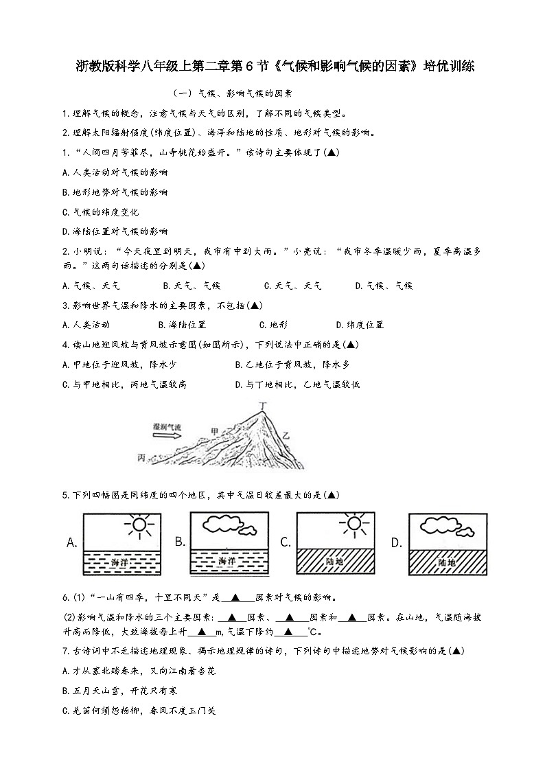 浙教版八年级科学上册课后培优练第二章第六节《气候和影响气候的因素》培优训练(原卷版+解析)01