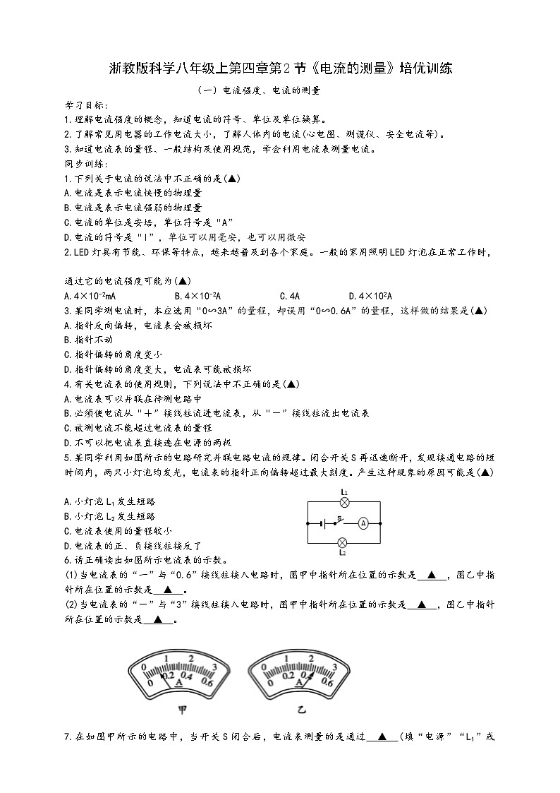 浙教版八年级科学上册课后培优练第四章第二节《电流的测量》培优训练(原卷版+解析)01