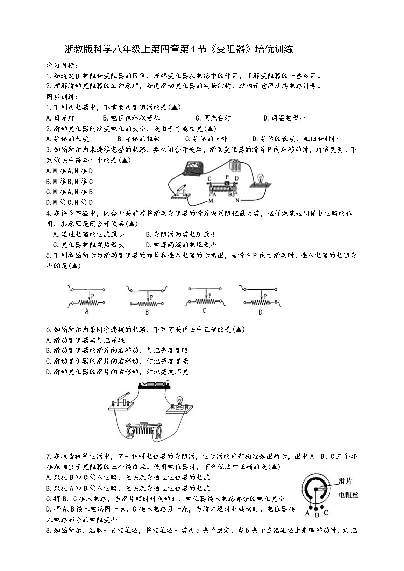 浙教版八年级科学上册课后培优练第四章第四节《变阻器》培优训练(原卷版+解析)01