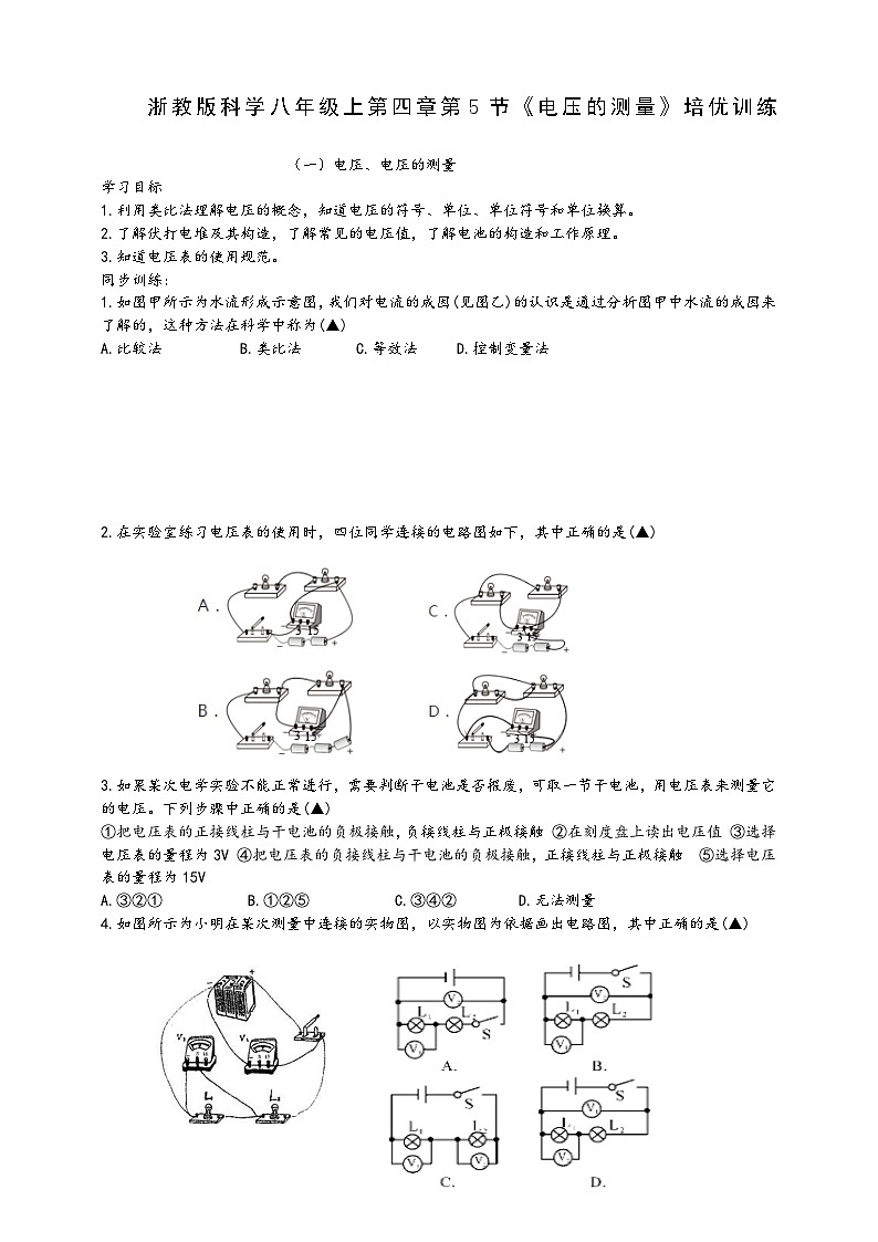 浙教版八年级科学上册课后培优练第四章第五节《电压的测量》培优训练(原卷版+解析)01
