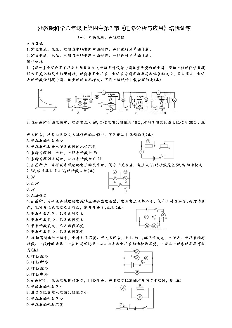 浙教版八年级科学上册课后培优练第四章第七节《电路分析与应用》培优训练(原卷版+解析)第1页