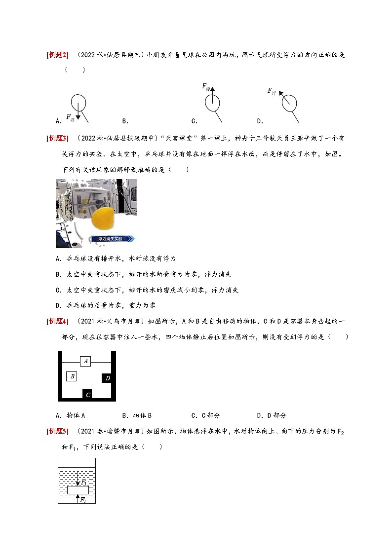 浙教版八年级科学上册讲练测1.3水的浮力(1)(原卷版+解析)03