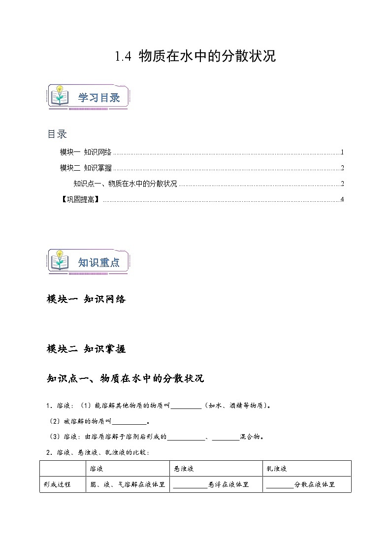 浙教版八年级科学上册讲练测1.4物质在水中的分散状况(原卷版+解析)01