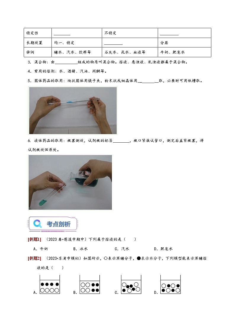 浙教版八年级科学上册讲练测1.4物质在水中的分散状况(原卷版+解析)02