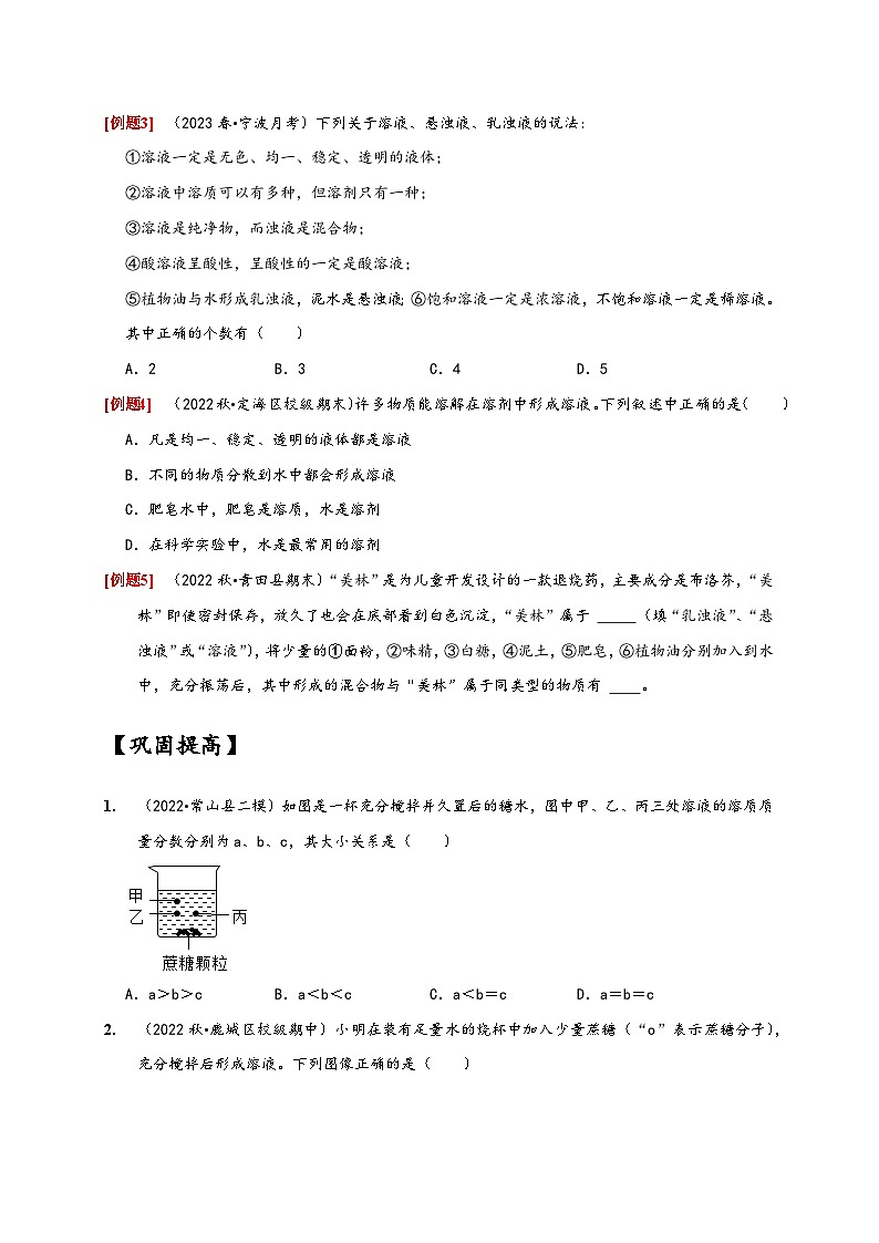 浙教版八年级科学上册讲练测1.4物质在水中的分散状况(原卷版+解析)03