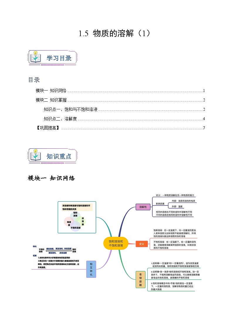 浙教版八年级科学上册讲练测1.5物质的溶解(1)(原卷版+解析)01