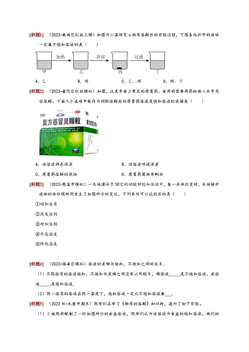 浙教版八年级科学上册讲练测1.5物质的溶解(1)(原卷版+解析)03