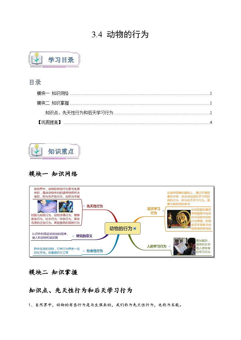 浙教版八年级科学上册讲练测3.4动物的行为(原卷版+解析)01