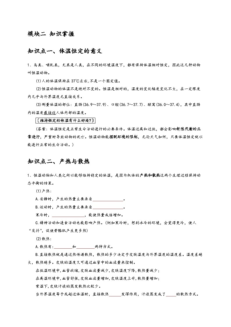 浙教版八年级科学上册讲练测3.5体温的控制(原卷版+解析)02