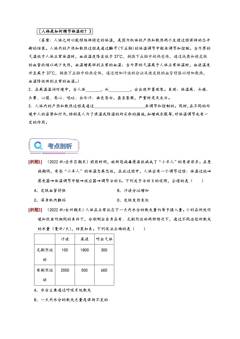 浙教版八年级科学上册讲练测3.5体温的控制(原卷版+解析)03