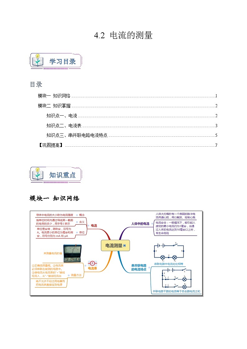 浙教版八年级科学上册讲练测4.2电流的测量(原卷版+解析)01
