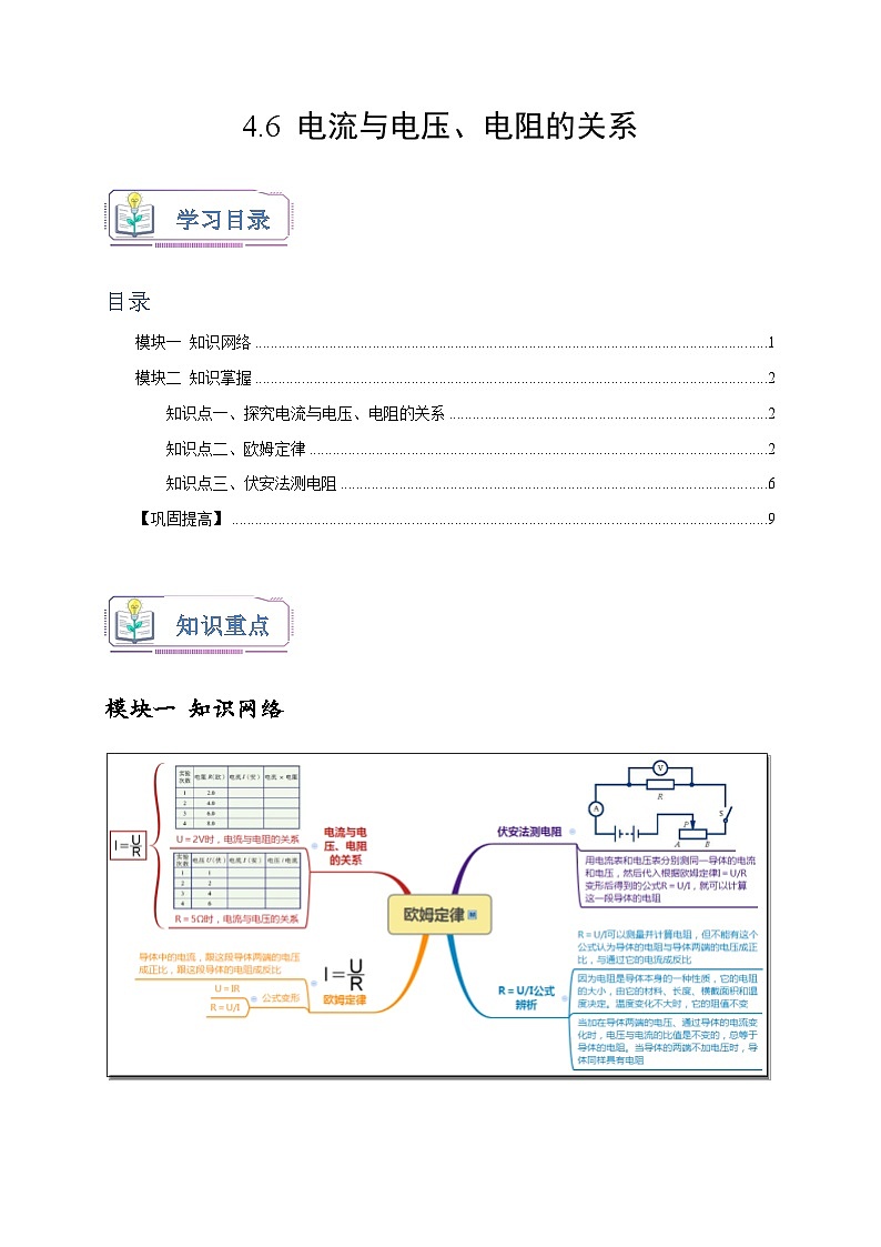 浙教版八年级科学上册讲练测4.6电流与电压、电阻的关系(原卷版+解析)01