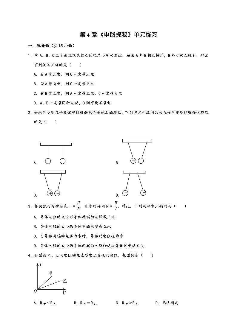 浙教版八年级科学上册讲练测第4章《电路探秘》单元练习(原卷版+解析)01
