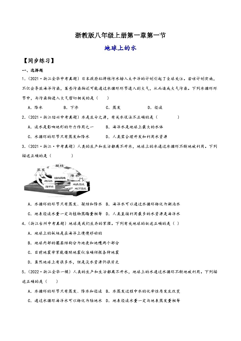 浙教版八年级科学上册讲练课堂1.1地球上的水(练习)(原卷版+解析)01
