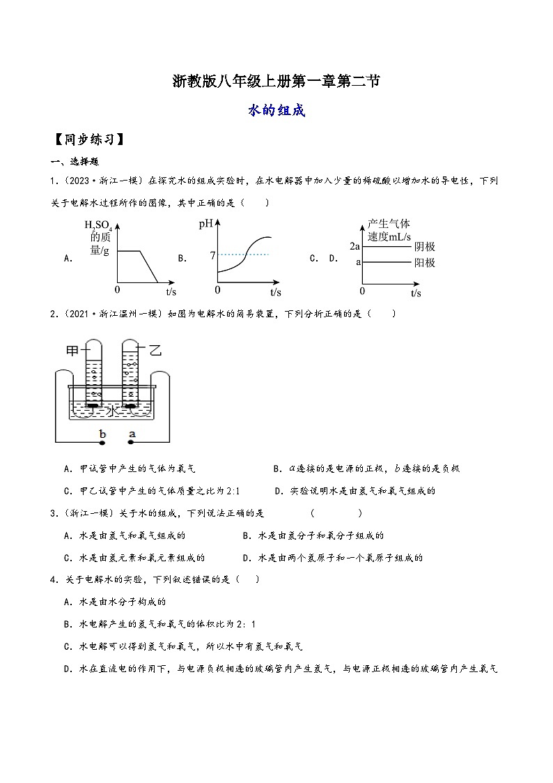 浙教版八年级科学上册讲练课堂1.2水的组成(练习)(原卷版+解析)01