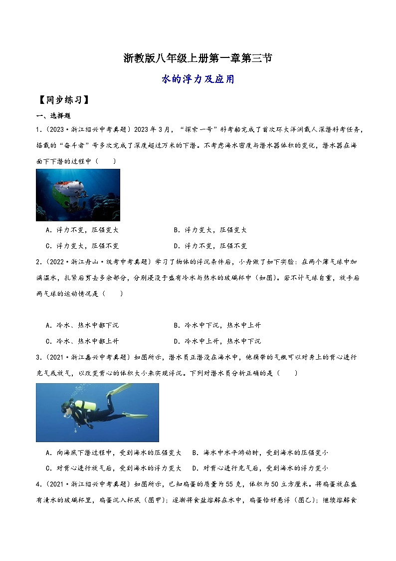 浙教版八年级科学上册讲练课堂1.3.1水的浮力及应用(练习)(原卷版+解析)01