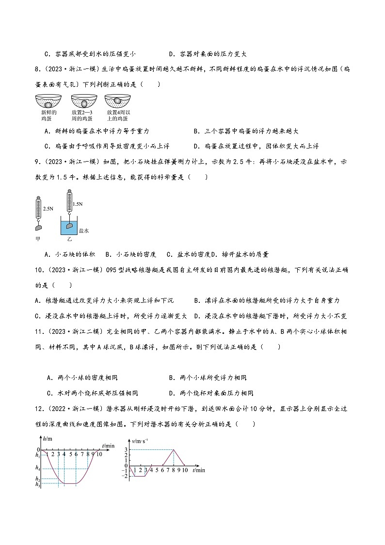 浙教版八年级科学上册讲练课堂1.3.1水的浮力及应用(练习)(原卷版+解析)03