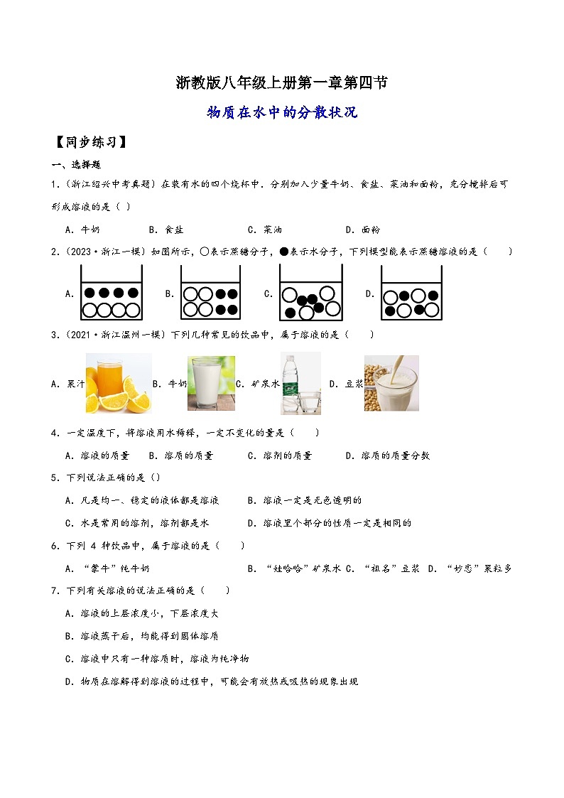 浙教版八年级科学上册讲练课堂1.4物质在水中的分散状况(练习)(原卷版+解析)01