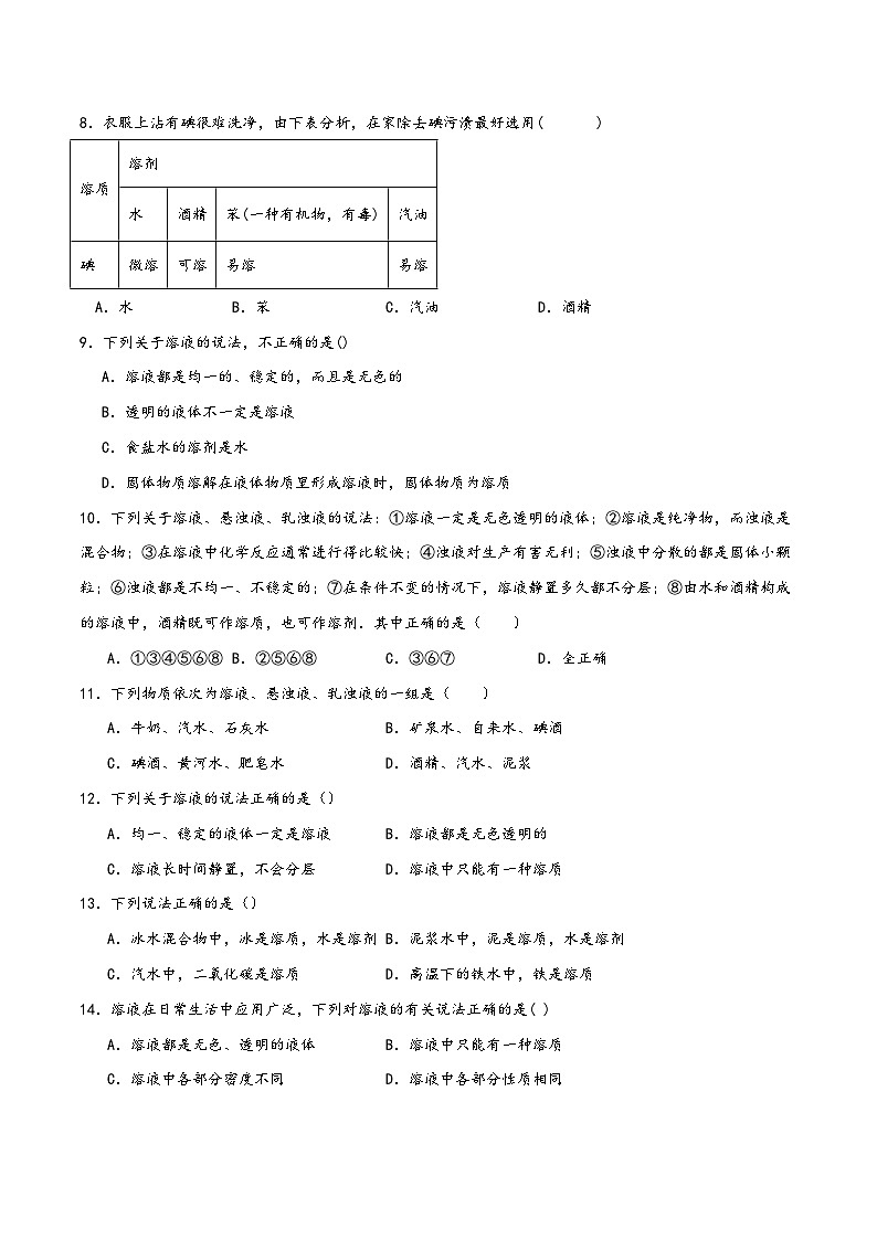 浙教版八年级科学上册讲练课堂1.4物质在水中的分散状况(练习)(原卷版+解析)02