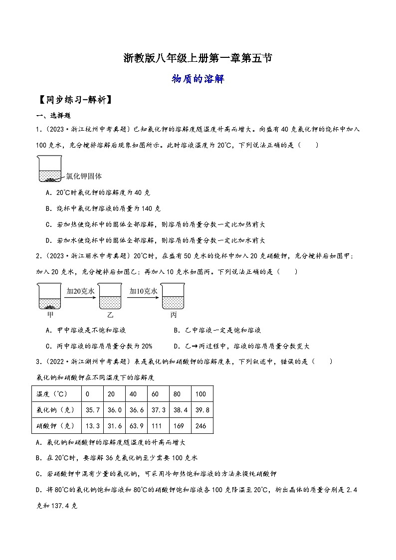 浙教版八年级科学上册讲练课堂1.5物质的溶解(练习)(原卷版+解析)01