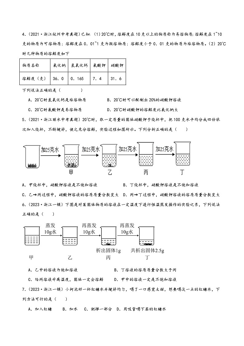 浙教版八年级科学上册讲练课堂1.5物质的溶解(练习)(原卷版+解析)02