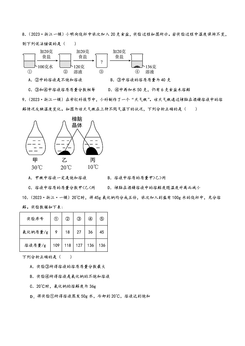 浙教版八年级科学上册讲练课堂1.5物质的溶解(练习)(原卷版+解析)03