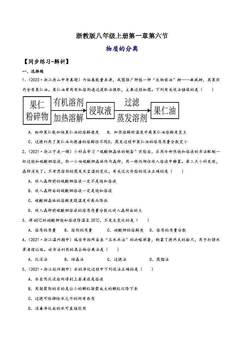 浙教版八年级科学上册讲练课堂1.6物质的分离(练习)(原卷版+解析)01