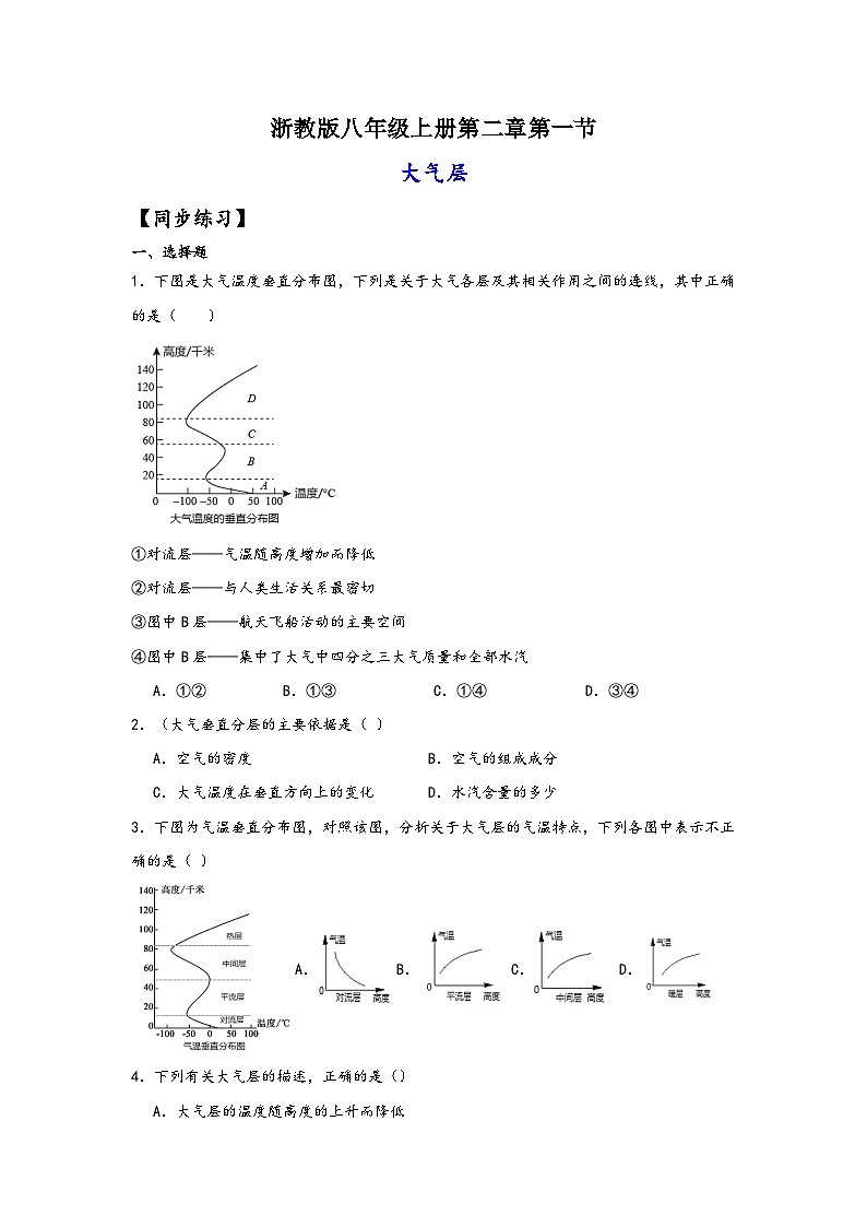 浙教版八年级科学上册讲练课堂2.1大气层(练习)(原卷版+解析)01