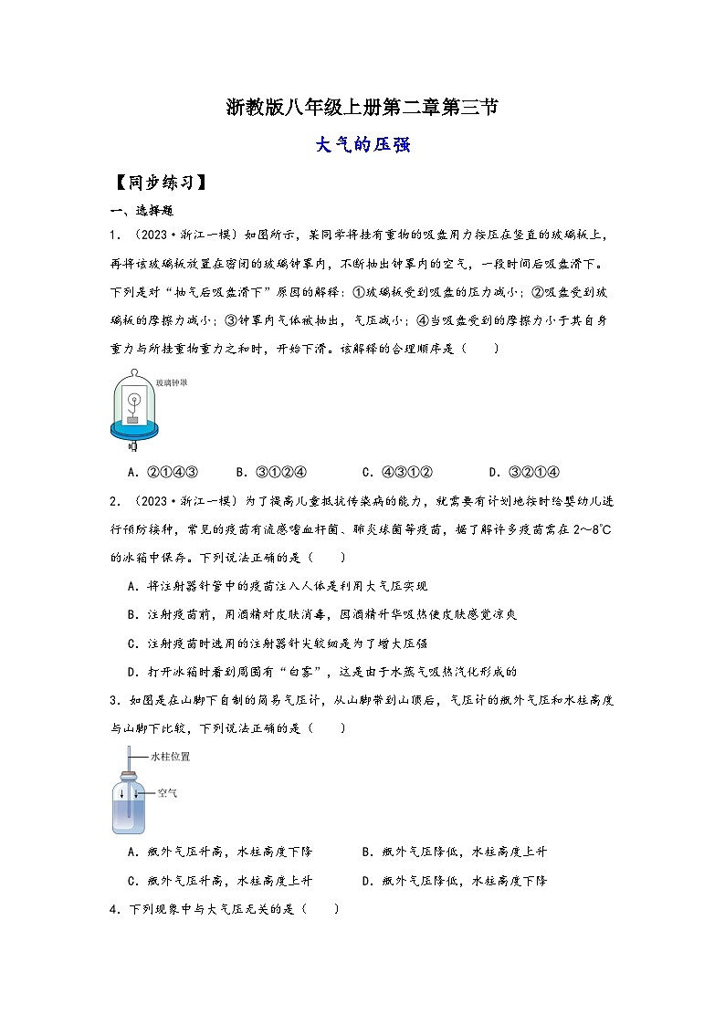 浙教版八年级科学上册讲练课堂2.3大气的压强(练习)(原卷版+解析)01