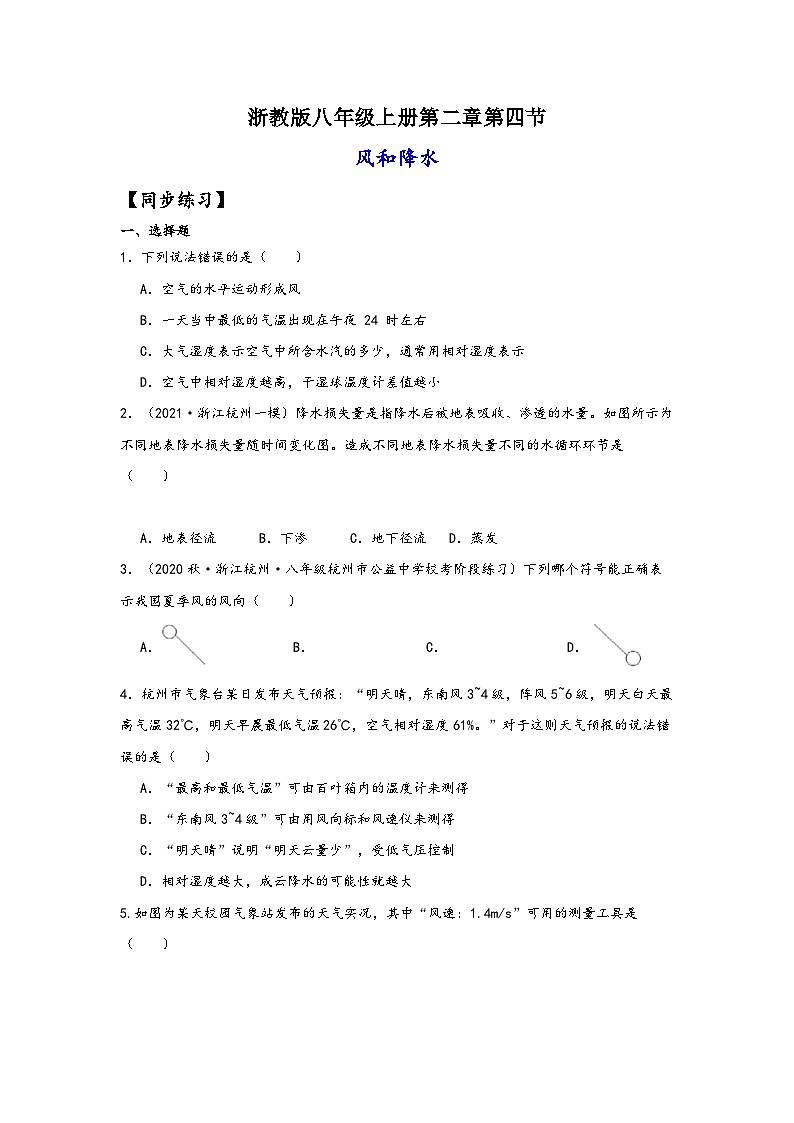 浙教版八年级科学上册讲练课堂2.4风和降水(练习)(原卷版+解析)01