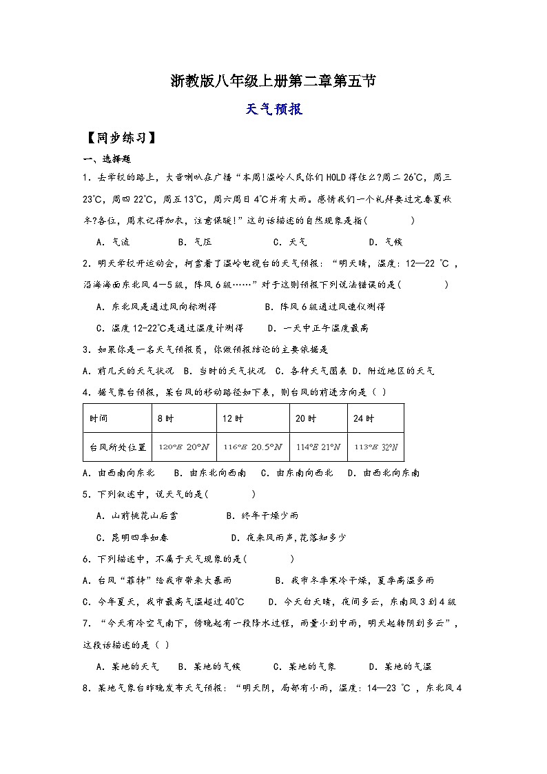 浙教版八年级科学上册讲练课堂2.5天气预报(练习)(原卷版+解析)第1页