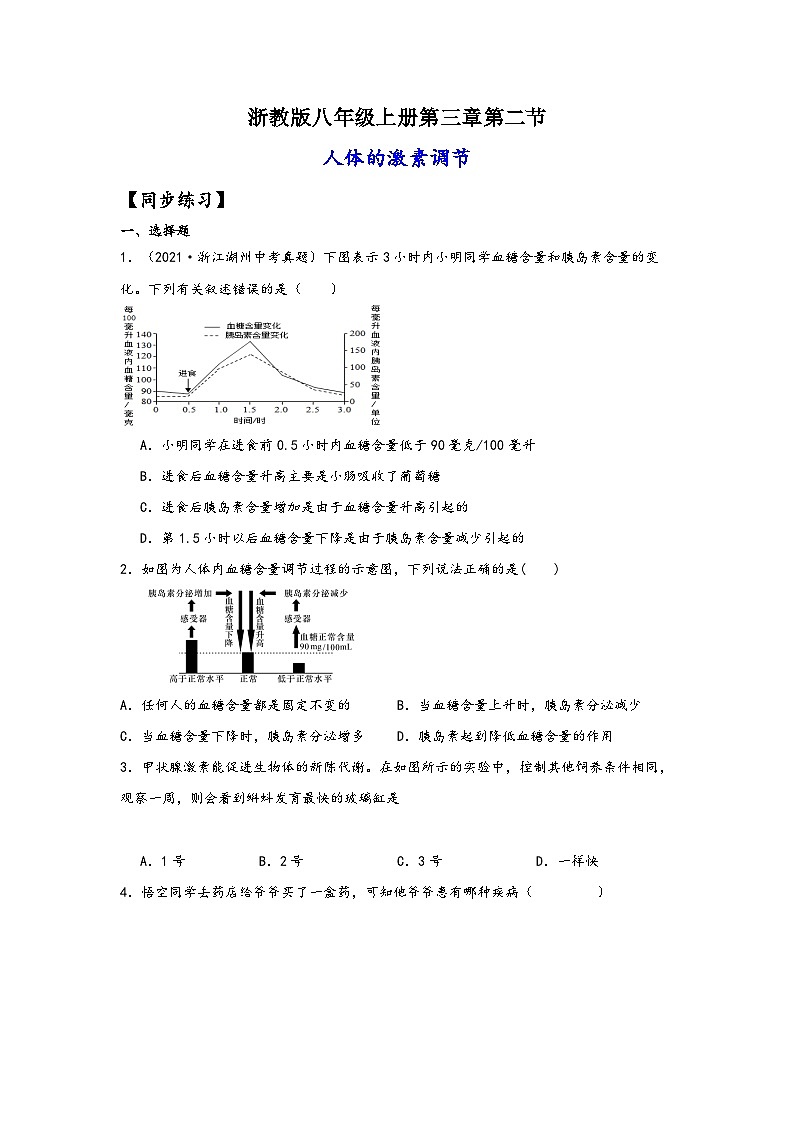 浙教版八年级科学上册讲练课堂3.2人体的激素调节(练习)(原卷版+解析)01