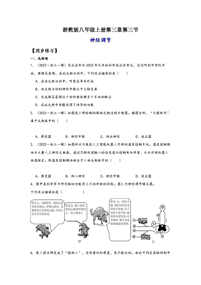 浙教版八年级科学上册讲练课堂3.3神经调节(练习)(原卷版+解析)第1页