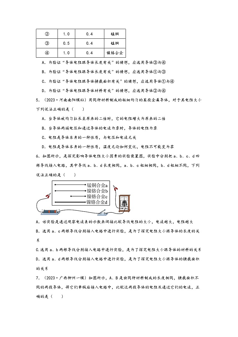 浙教版八年级科学上册讲练课堂4.3物质的导电性与电阻(练习)(原卷版+解析)02