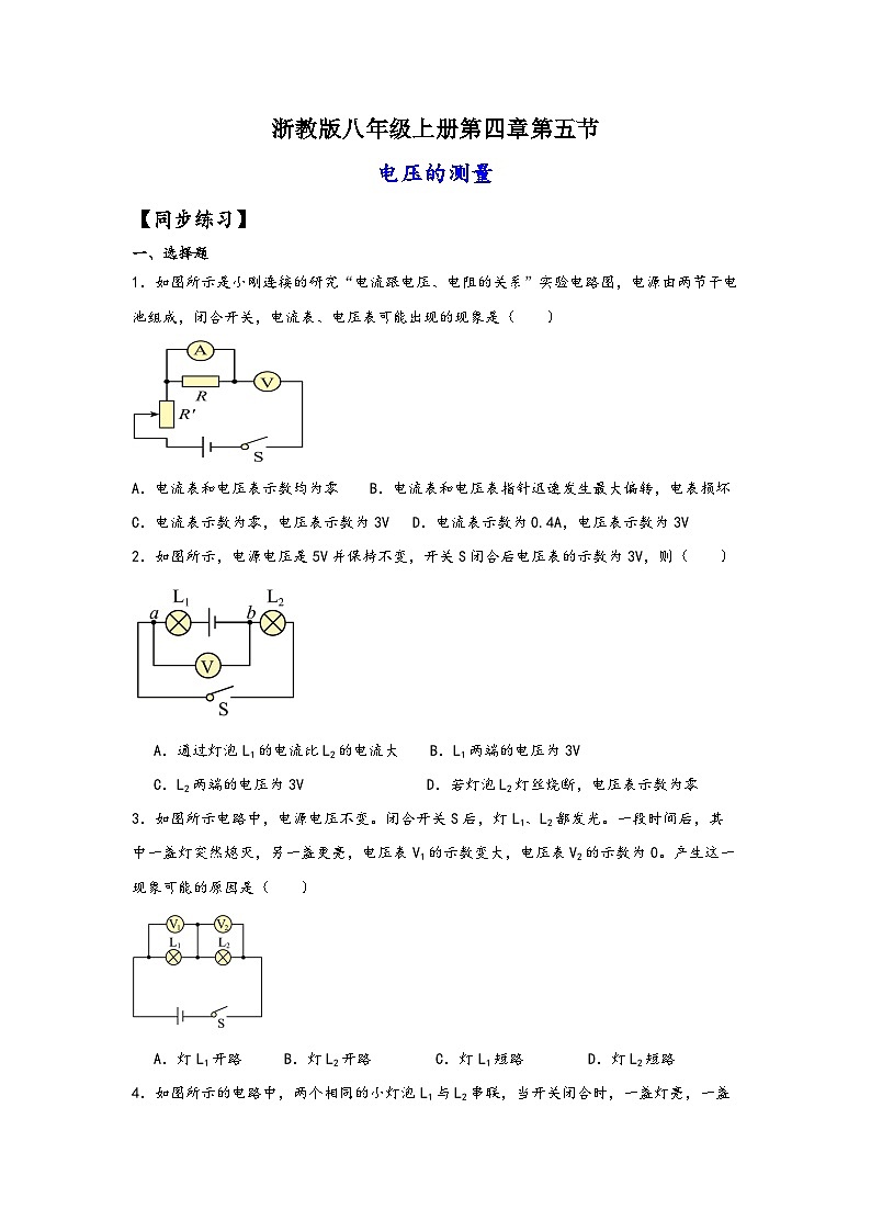浙教版八年级科学上册讲练课堂4.5电压的测量(练习)(原卷版+解析)第1页