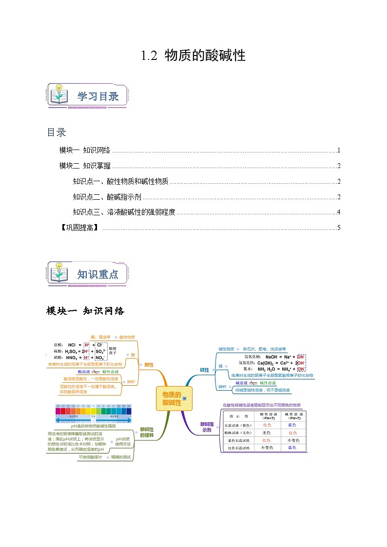 浙教版九年级科学上册讲练测1.2物质的酸碱性(原卷版+解析)01