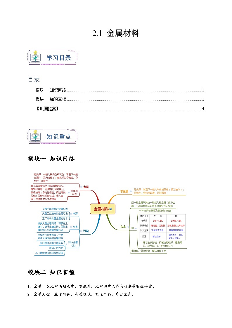 浙教版九年级科学上册讲练测2.1金属材料(原卷版+解析)01