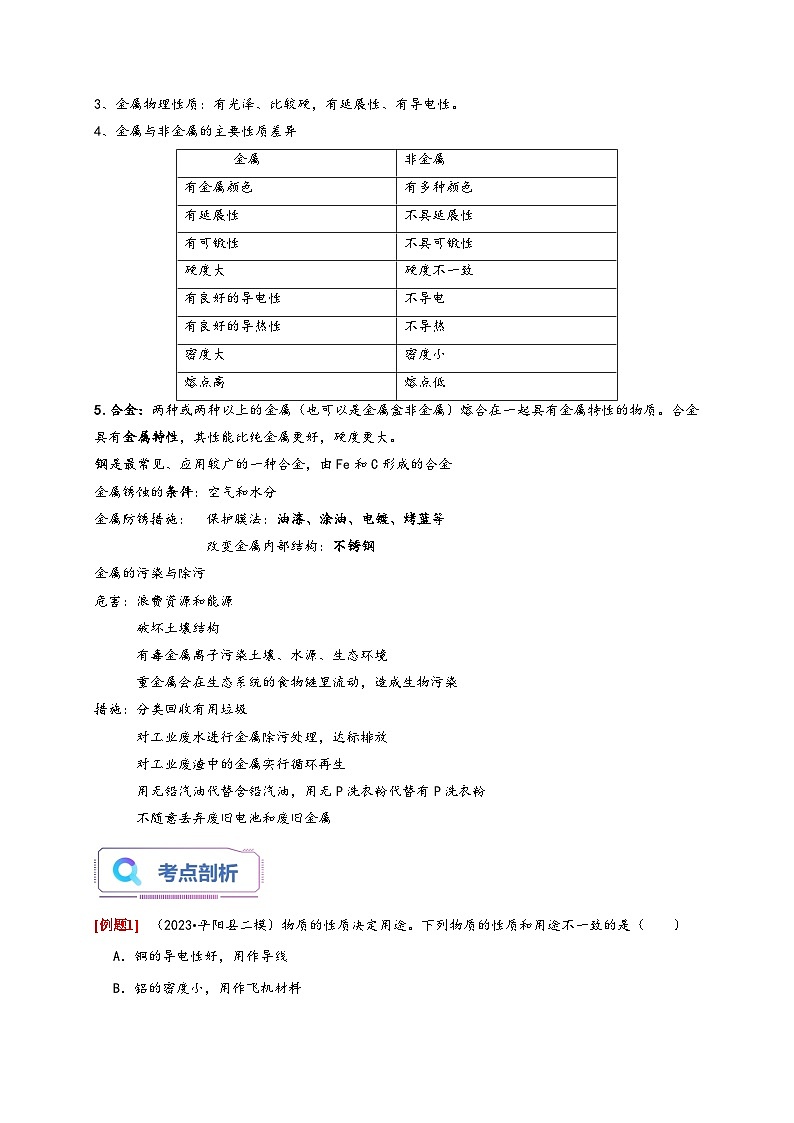 浙教版九年级科学上册讲练测2.1金属材料(原卷版+解析)02