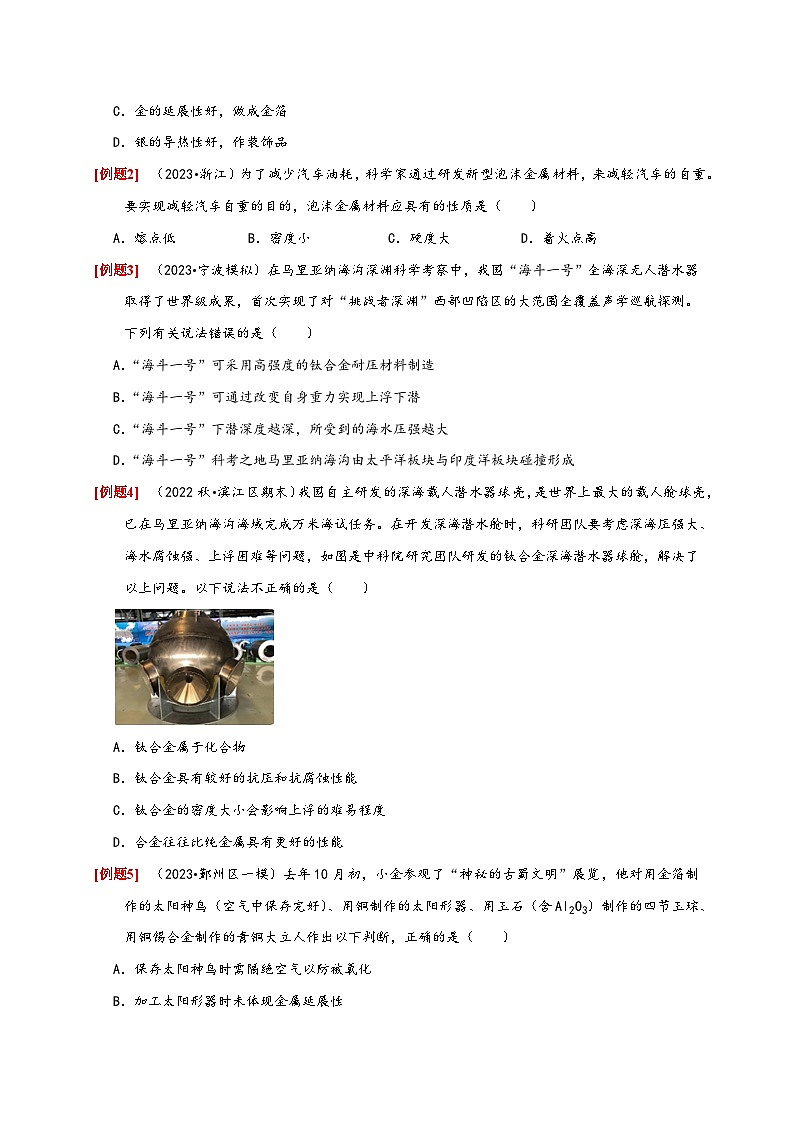 浙教版九年级科学上册讲练测2.1金属材料(原卷版+解析)03