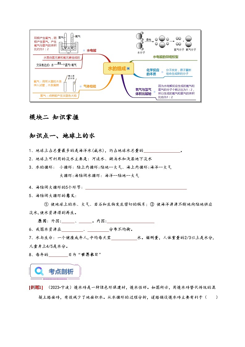 浙教版八年级科学上册讲练测1.1-1.2地球上的水水的组成(原卷版+解析)02