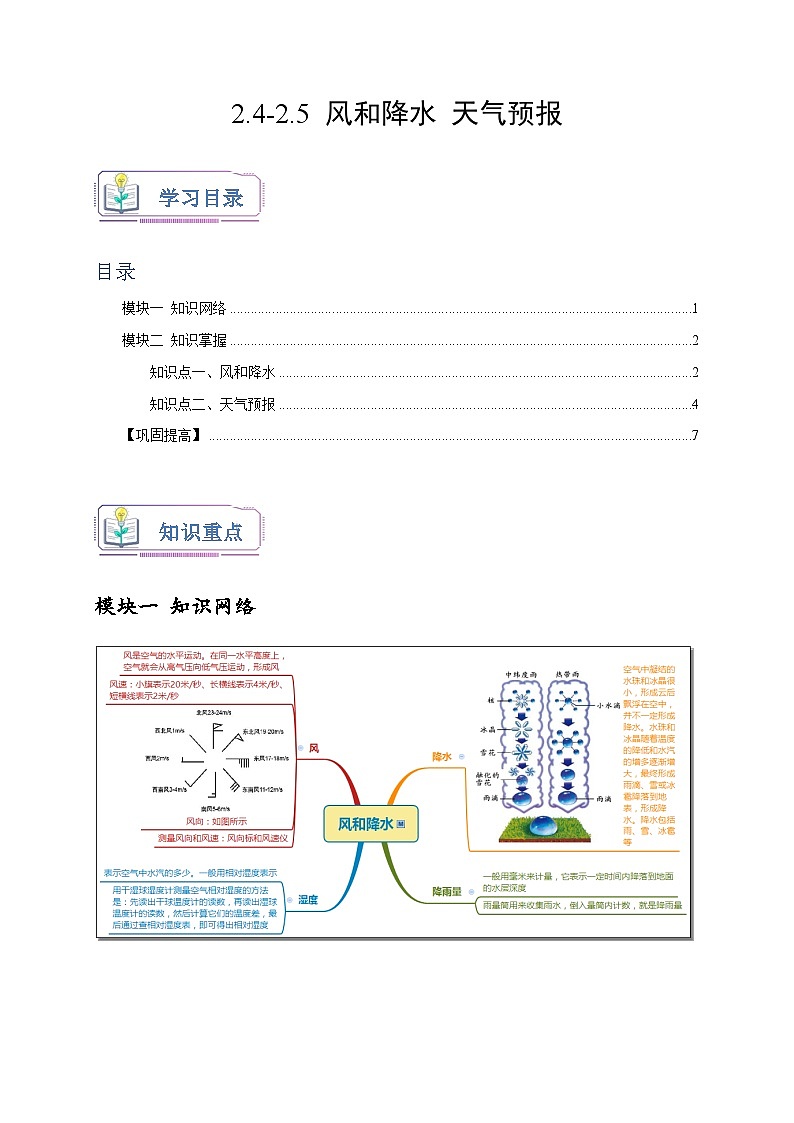 浙教版八年级科学上册讲练测2.4-2.5风和降水天气预报(原卷版+解析)01