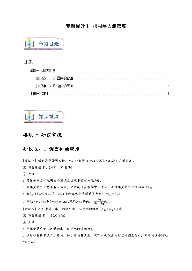 浙教版八年级科学上册讲练测专题提升Ⅰ利用浮力测密度(原卷版+解析)01
