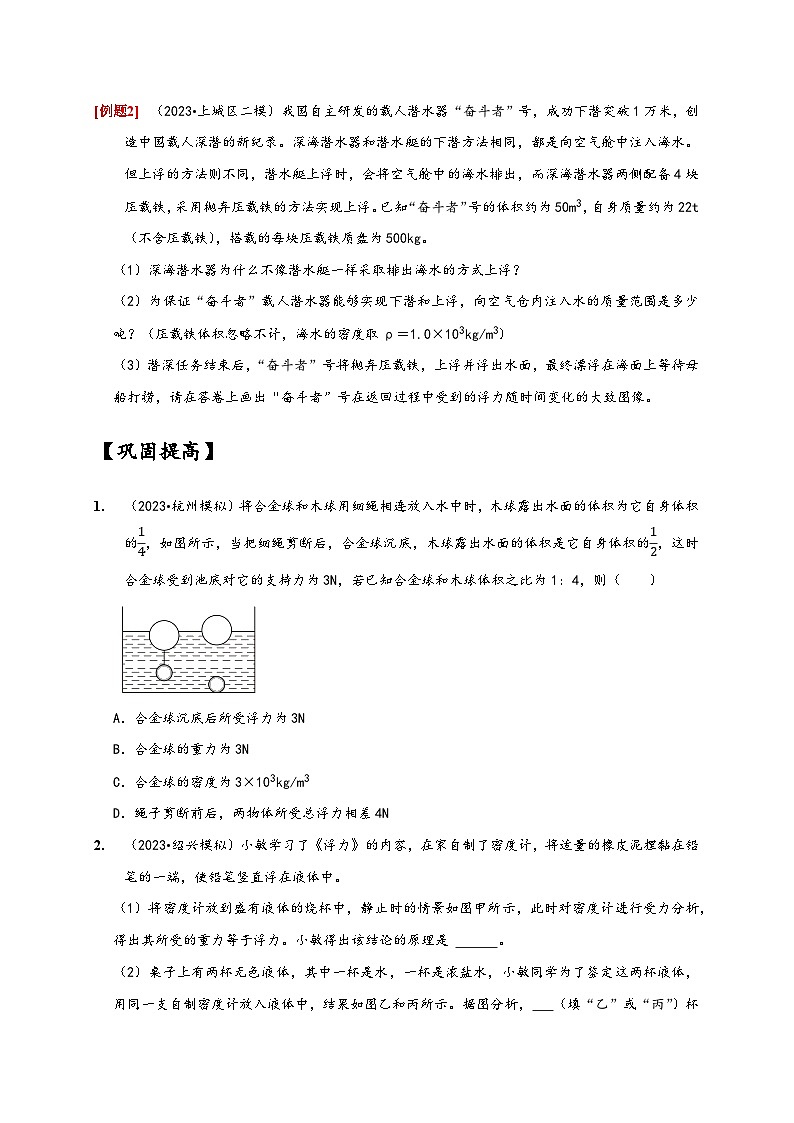 浙教版八年级科学上册讲练测专题提升Ⅰ利用浮力测密度(原卷版+解析)03
