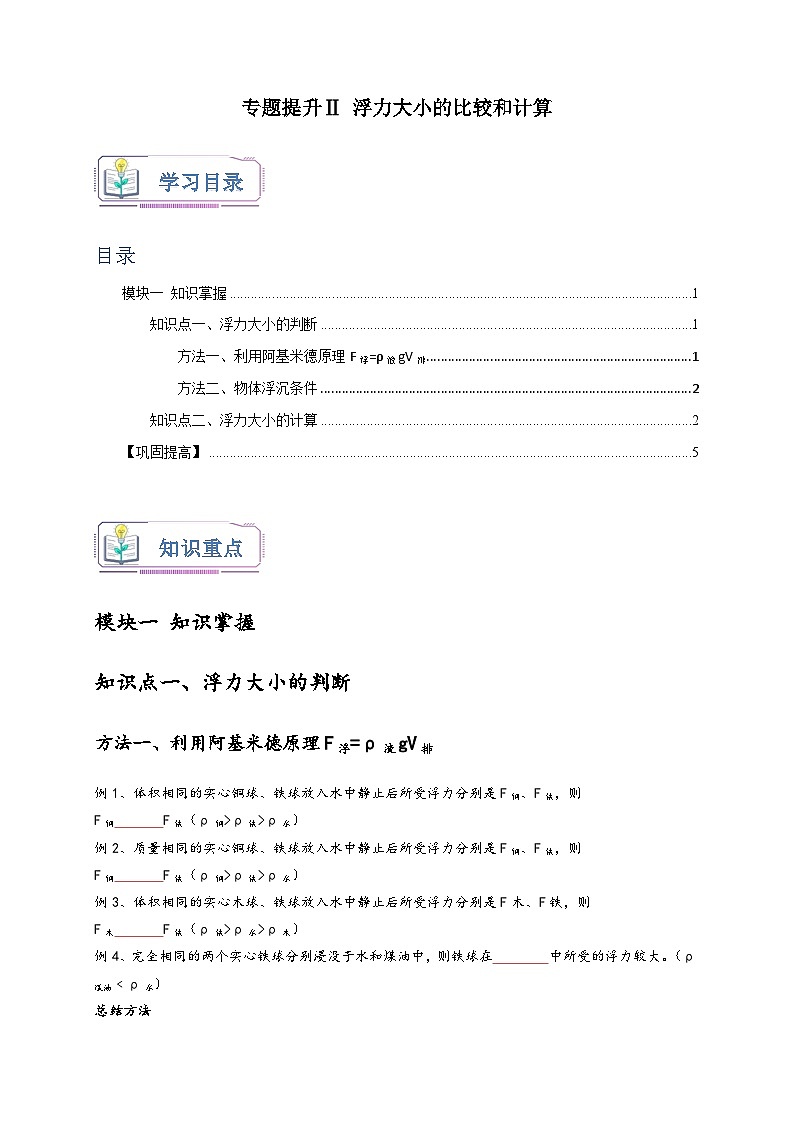 浙教版八年级科学上册讲练测专题提升Ⅱ浮力大小的比较和计算(原卷版+解析)01