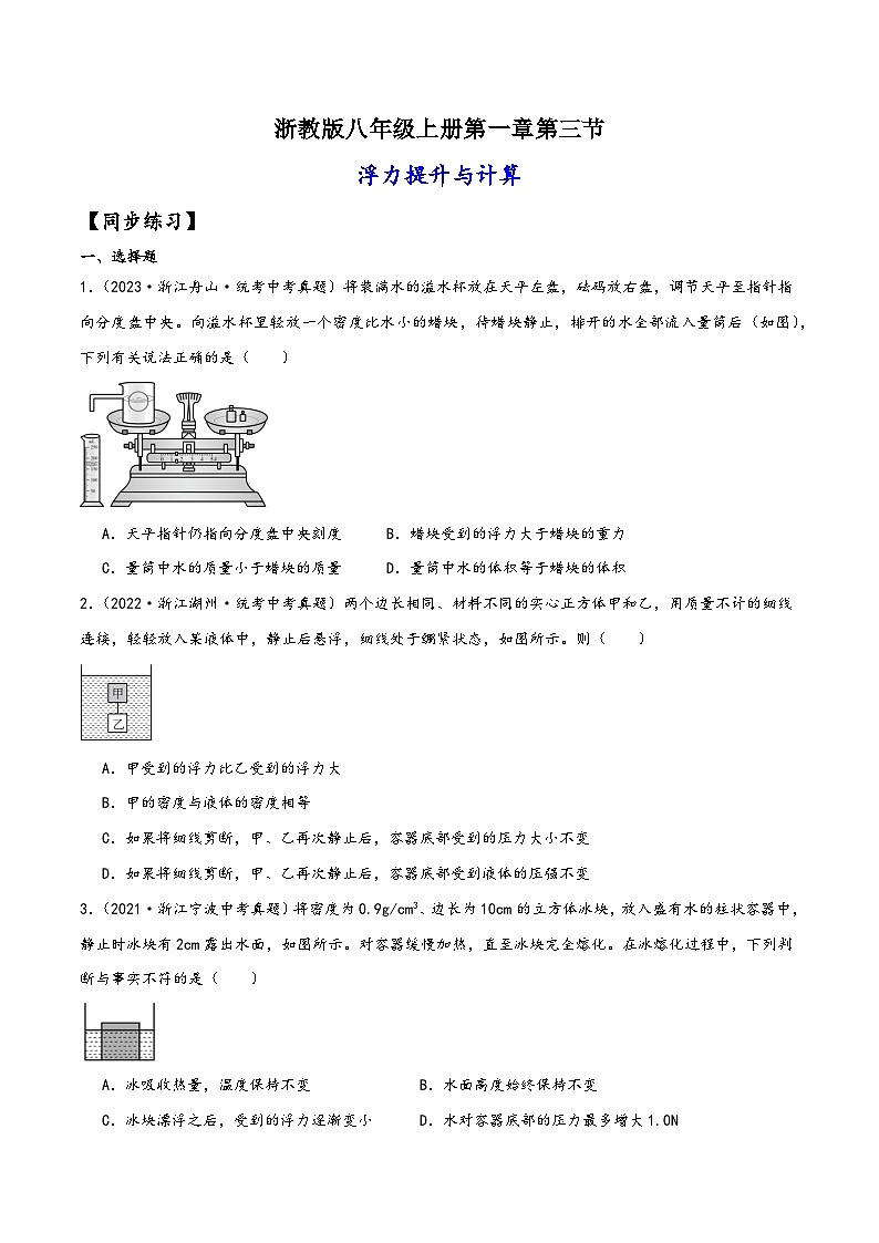 浙教版八年级科学上册讲练课堂1.3.2浮力提升与计算(练习)(原卷版+解析)01