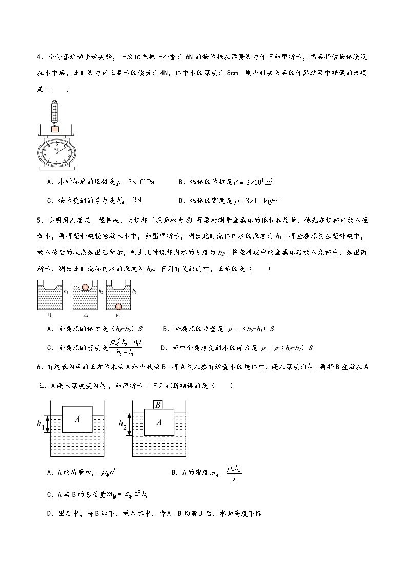 浙教版八年级科学上册讲练课堂1.3.2浮力提升与计算(练习)(原卷版+解析)02