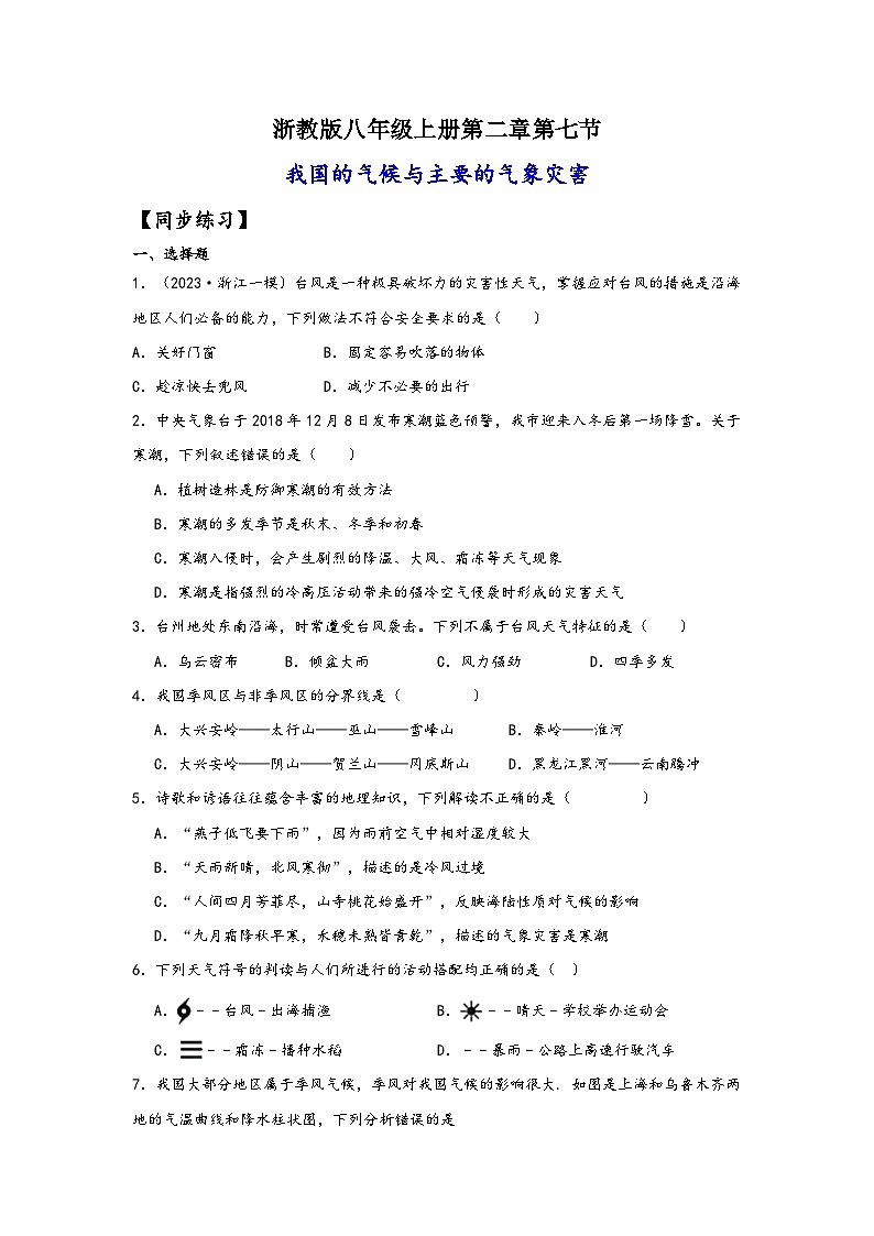 浙教版八年级科学上册讲练课堂2.7我国的气候特征与主要的气象灾害(练习)(原卷版+解析)01