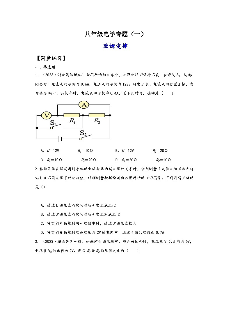 浙教版八年级科学上册讲练课堂八年级电学专题1-欧姆定律的应用(练习)(原卷版+解析)01