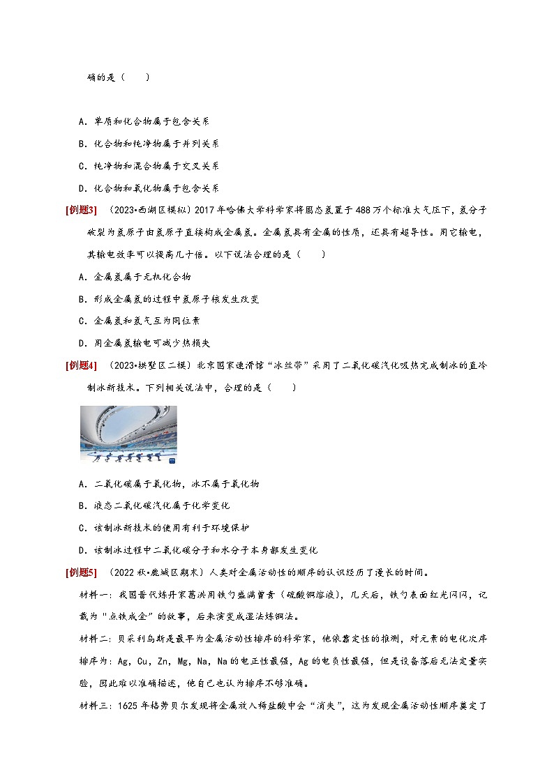 浙教版九年级科学上册讲练测2.4物质的分类(原卷版+解析)03