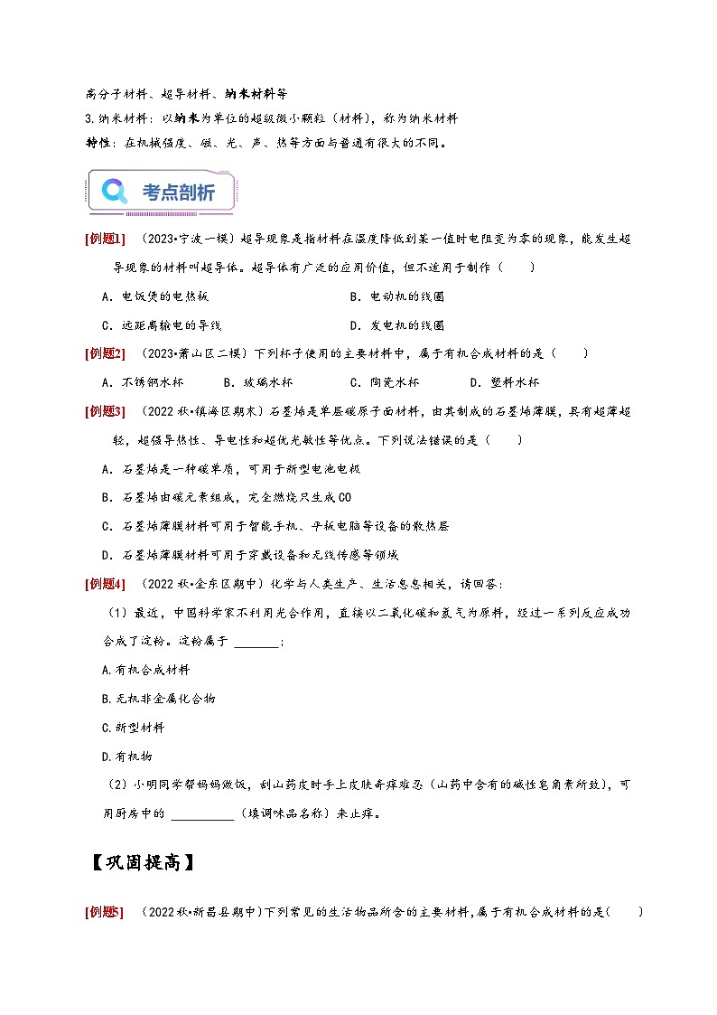 浙教版九年级科学上册讲练测2.6材料的利用与发展(原卷版+解析)02